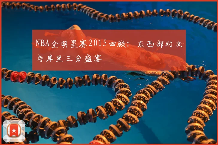 NBA全明星赛2015回顾：东西部对决与库里三分盛宴