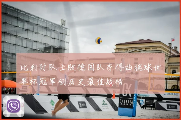 比利时队击败德国队夺得曲棍球世界杯冠军创历史最佳战绩