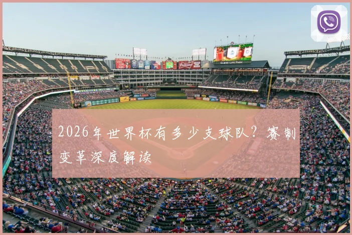 2026年世界杯有多少支球队？赛制变革深度解读