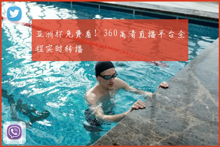亚洲杯免费看！360高清直播平台全程实时转播