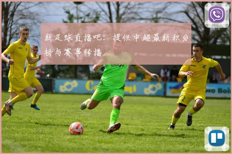 新足球直播吧：提供中超最新积分榜与赛事转播