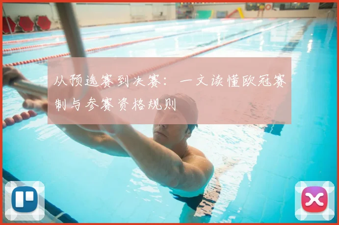 从预选赛到决赛：一文读懂欧冠赛制与参赛资格规则