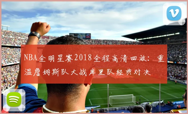 NBA全明星赛2018全程高清回放：重温詹姆斯队大战库里队经典对决